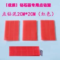 优质[点钻胶泥]钻石画点钻泥钻石贴钻泥钻石画胶泥十字绣点钻泥 [专供优品]点钻泥20块