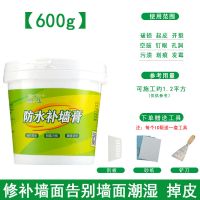 防水补墙膏免刷漆家用墙面修补膏白色腻子膏破损修复补墙漆防霉 600g升级加强型[施工约0.8平]