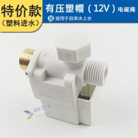 通用款太阳能电磁阀 自动上水阀 仪表电磁阀DC12V 太阳能配件湘君 特价款：塑帽有压阀（塑料进口）