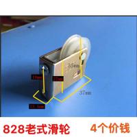 4个装828型老式铝合金门窗滑轮尼龙轮推拉平移门滑轮滚轮门窗配件 2个的价钱