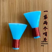 新款唢呐塑料哨片免修D调降B大G一尺五 一尺三五 一尺六 D调哨片 颜色随机发 一袋两个