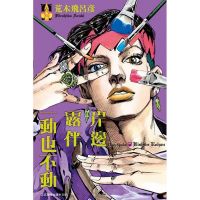 漫画《岸边露伴一动也不动1-2》JOJO的奇妙冒险作者作品东立