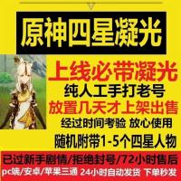 原神初始号四星4星初始号自选帐号开局号凝光开局号另有雷泽出售