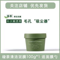 深层清洁泥膜面膜补水保湿去黑头粉刺学生女收缩毛孔祛痘提亮肤色 绿茶[清洁+补水+控油] [净含量100g]