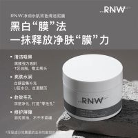RNW清洁面膜泥膜黑白双色清洁毛孔去黑头粉刺补水保湿学生涂抹式