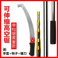 不锈钢伸缩高枝锯园林果树锯子园艺锯加长杆高空锯树枝修树锯子 德质[黄套杆]单钩锯 单钩锯一个[无杆]