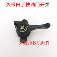 久保田插秧机配件手扶spw48C68c通用油门开关组件手柄把手