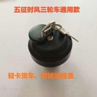 时风五征凯马江淮农用三轮车轻卡车通用带锁油箱盖防盗邮箱塞 通用款带锁油箱盖一只