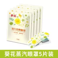 葵花蒸汽热敷眼罩保护视力缓解眼疲劳一次性发热睡眠眼罩女黑眼圈 葵花高质量蒸汽眼罩:试用装5片