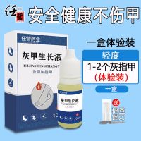 [一滴去灰甲]灰指甲特效液灰甲净去除增厚灰甲坏甲清洁抑菌液 .[一瓶体验装]轻微灰甲