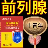 [5年前列腺]前列腺贴腰酸腿疼尿不净尿滴白下腹胀痛前列腺之光 [周期装]+一盒//