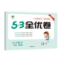 53全优卷人教版一二三四五六年级上册语文数学英语5.3全优卷2021 一年级 语文 下册