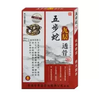 香港百草堂吾德堂五步蛇九层透骨贴筋骨疼痛肩周颈椎病关节炎 5合20贴28元