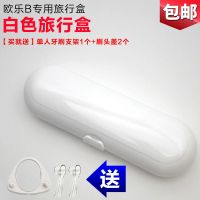 博朗欧乐b 电动牙刷盒子收纳盒OralB便携盒专用旅行盒/D12D16D20 白色（送单孔支架1个和保护套2个）