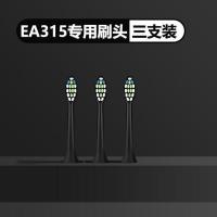 EA315专用刷头杜邦刷毛3支装成人情声波电动牙刷 爵士黑