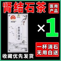 肾结石不手术]肾结石茶排石化石胆结石贴尿路感染肾积水腰腹绞痛 收藏找客服备注额外送一盒 初见成效[体验装]无