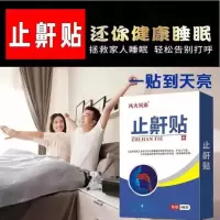 止鼾贴防止打呼噜克星神器 一盒8贴[特惠体验装]