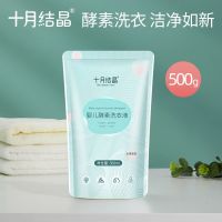 十月结晶婴儿酵素洗衣液新生婴幼儿童宝宝专用洗衣液家庭补充袋装 酵素洗衣液1袋[500ml]