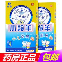 [特惠]羚锐小羚羊小儿退热贴4贴儿童宝宝降温冰凉贴退烧贴 特价1盒[有效期2021年11月]