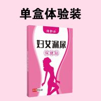 告别妇女漏尿[一盒就够]女性咳嗽漏尿遗尿打喷嚏漏尿蹦跳漏尿贴 单盒体验装