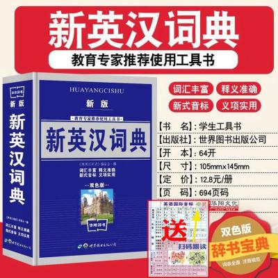 新英汉汉英词典中小学生英语词典初中英文字典汉英文词典音标语法 新版 新英汉词典(建议 小学)