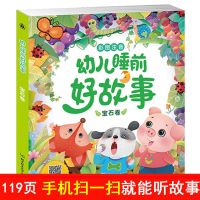 儿童睡前故事书大全带拼音幼儿园绘本童话早教书籍0-3-6-8岁5岁 宝石卷(119页)