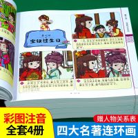 四大名著连环画彩绘注音版西游记儿童漫画绘本故事一二年级课外书