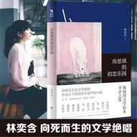 房思琪的初恋乐园 林奕含 正版简体中文无删减版现当代文学小说
