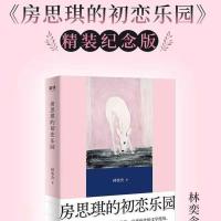 精装硬壳房思琪的初恋乐园 林奕含 简体中文版作家现文学小说