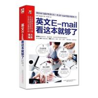 正版 英文E-mail看这本就够了 商务英语信函电子邮件宝典书籍 英文E-mail看这本就够了