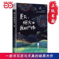 夏天、烟火和我的尸体(乙一16岁惊世成名作 当当 书 正版