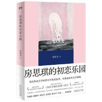 房思琪的初恋乐园 (精装纪念版,全新编排,新增林奕含婚 当当