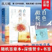 如潮白色橄榄树少年的你玖月晞白日梦我房思琪的初恋乐园将 白色橄榄树上下2册[共2本]含赠品
