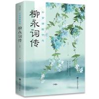 白居易诗传李商隐诗传柳永词传浪漫古典行中国古诗词鉴赏大全书籍 (1本)柳永词传