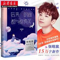 [肖战李现推荐]正版 后来时间都与你有关 张皓宸的书听你的我与