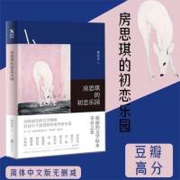 房思琪的初恋乐园简体中文版无删减 林奕含著 令人心碎的真实故事 房思琪的初恋乐园 简体中文无删减