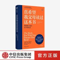 真希望我父母读过这本书 企鹅兰登2019年重磅作品 儿童心理学著作