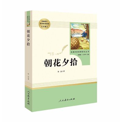 初中必读名著骆驼祥子和海底两万里书朝花夕拾鲁迅文集部编人教版 朝花夕拾[人教版]