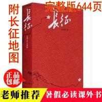 暑期特惠 长征 王树增著 全景式回顾长征 八年级教育部推荐图书