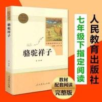 人教版骆驼祥子+海底两万里送考点老舍初中版人民教育出版社 骆驼祥子(人教版) 送考点