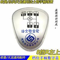 欧曼法士特8 9 10 12挡换挡手球盖天龙霸龙排挡杆手柄球盖档位牌 8挡R左上[原厂]