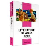 爱的教育 原著正版名师全解四年级小学生五年级六年级 必读课外书 名师精读-爱的教育