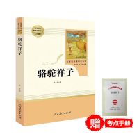 人教版海底两万里骆驼祥子老舍正版原著无删减七年级下学期课外书 [注解人教]骆.驼.书