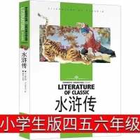 水浒传原著正版初中学生版原版120回全文言文青少年版学生版 水浒传[白话文]