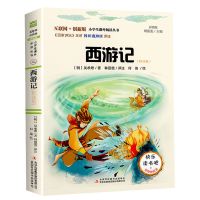 四大名著原著正版西游记中小学生版三国演义五年级课外书必读全套 老师推荐【课本同步版】 西游记
