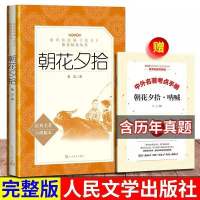 正版西游记朝花夕拾海底两万里骆驼祥子人民文学出版社无删减原著 朝花夕拾[人民文学]