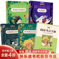 四年级上中国古代神话正版希腊神话世界神话传说山海经快乐读书吧 正版授权/假一赔十 【单本】山海经