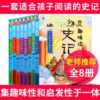 小学生史记小说原著全套10到14岁少年趣味读国学正版课外必读书籍 少年趣味读史记-8册