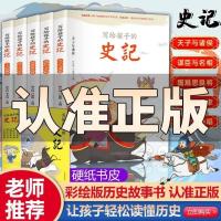 写给孩子的史记全5册 注音彩图版 史记小学生版 史记原著正版全套