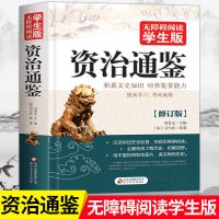 资治通鉴史记原著正版完整版带翻译青少年版初中生版中国历史通史 资治通鉴[无障碍阅读版]